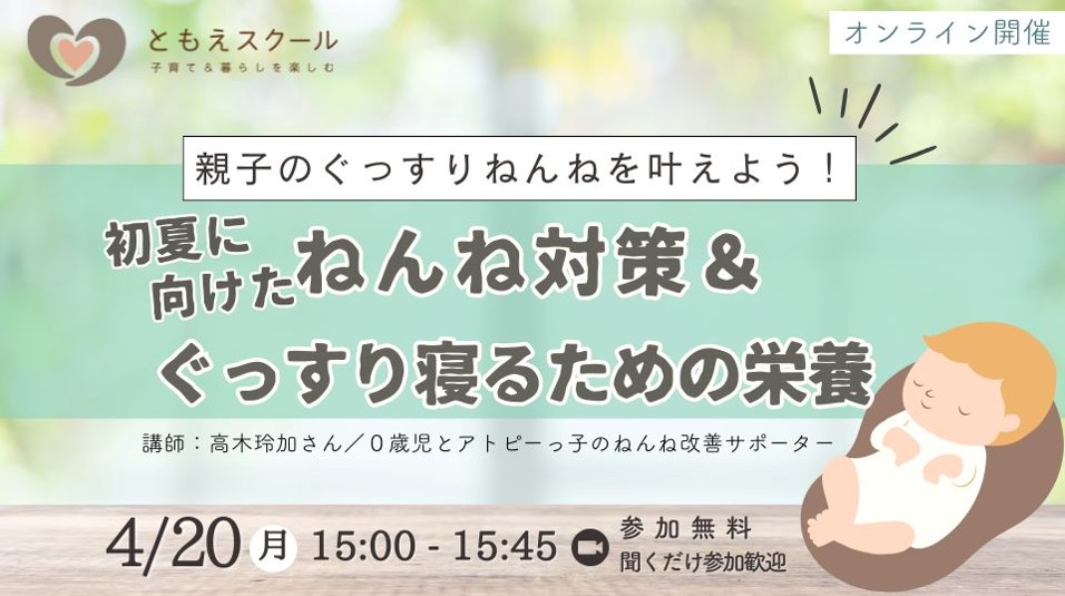 4/20（月）15:00〜親子のぐっすりねんねを叶えよう！　初夏に向けたねんね対策＆ぐっすり寝るための栄養